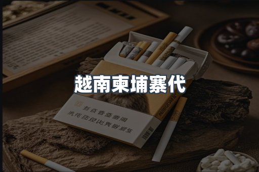 越南柬埔寨代