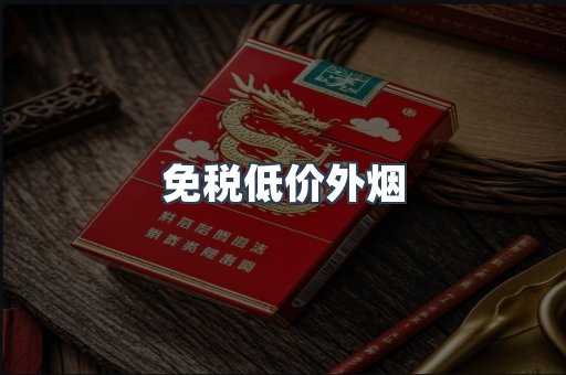 免税低价外烟