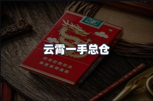 云霄一手总仓